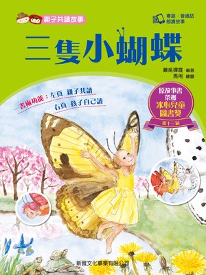 cover image of 親子共讀故事-三隻小蝴蝶